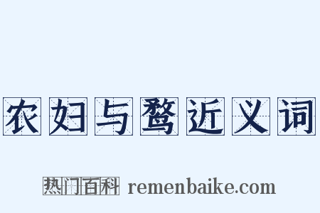 农妇与鹜近义词是什么意思的图片